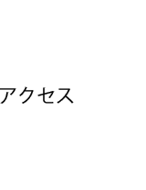 アクセス