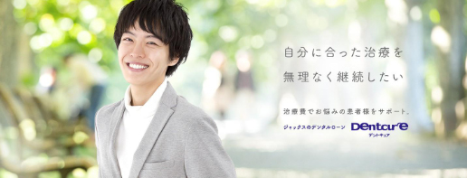 ジャックスのデンタルローン　デントキュア