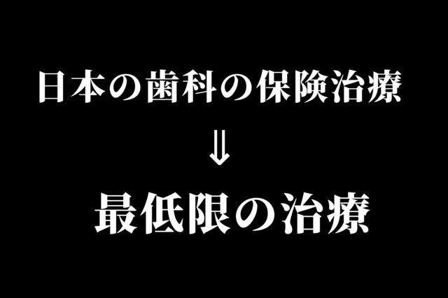 歯科の保険治療と保険外治療の違い｜香川県高松市の咬み合わせ専門　吉本歯科医院