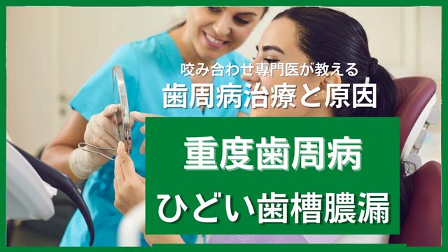重度歯周病・ひどい歯瘻膿漏の原因と治療法｜香川県高松市の咬み合わせ専門　吉本歯科医院