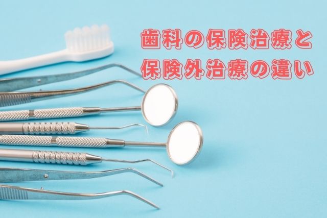 歯科の保険治療と保険外治療の違い｜香川県高松市の咬み合わせ専門　吉本歯科医院