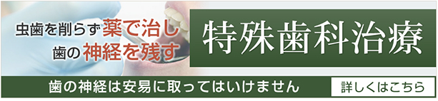 歯を削らない歯の神経を取らない虫歯治療なら香川県高松市の吉本歯科医院