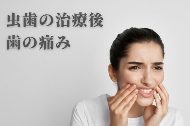 虫歯治療の後の歯の痛みはいつまで続きますか？香川県高松市の吉本歯科医院