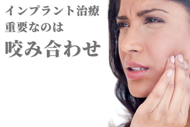 インプラントで重要なのは咬み合わせ｜香川県高松市のインプラント治療なら吉本歯科医院