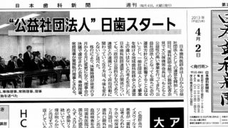 日本歯科新聞（2013年4月2日付）吉本歯科医院が記事掲載されました