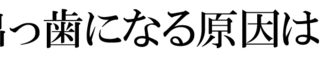 前歯が出っ歯になるには口の中に原因があります。