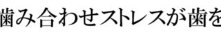 入れ歯を使われている方は、硬いものを噛んでいると骨が溶けてしまいます。