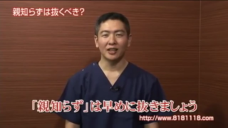 噛み合わせ専門の立場から見た親知らず、抜く？抜かない？