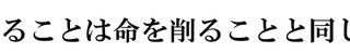 歯を削ることは命を削ることと同じです。