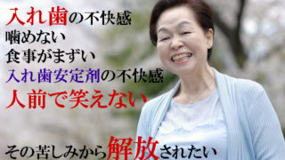 入れ歯の不快感から解放されたい　