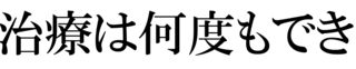 歯の治療は何度もできるものではない、ということを知って下さい