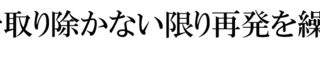 原因を取り除かない限り再発を繰り返すのです