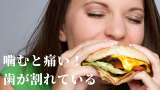 噛むと痛い！歯が割れる原因