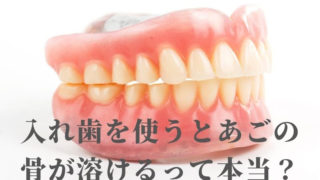 「入れ歯をつけていると、あごの骨がとける」って本当ですか？