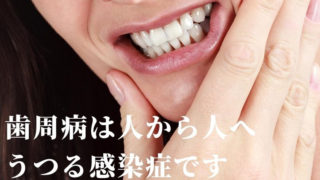 歯周病は人から人へうつる感染症です