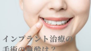 インプラント治療の手術の麻酔は？全身麻酔ですか？