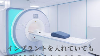 インプラントを入れていてもMRIを受けられますか？