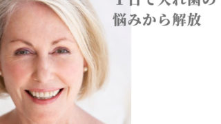 手術したその日に仮歯が入るオールオン４治療