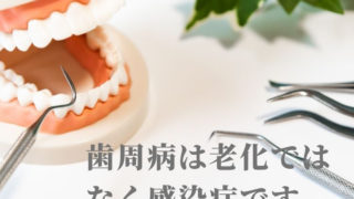 歯周病は老化ではなく感染症