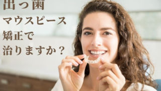 目立たないマウスピース矯正で出っ歯を治す
