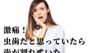 歯が割れて激痛！