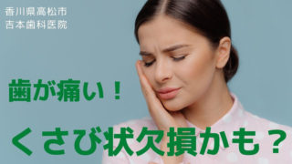 歯が痛い！くさび状欠損かもしれません