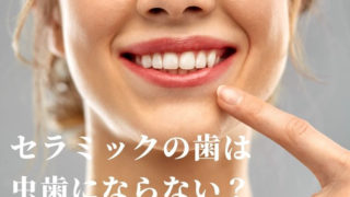 セラミックの歯は虫歯になりませんか？というご質問