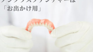 ノンクラスプデンチャーは「お出かけ用」。噛めません。