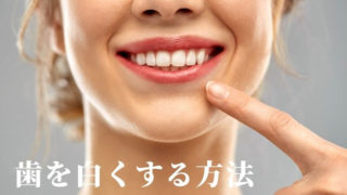 歯を白くする方法【審美歯科】