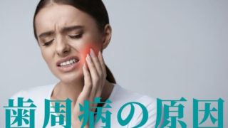 歯周病の原因
