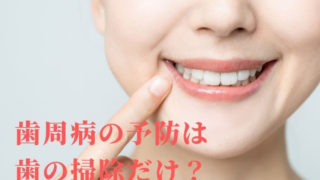 歯周病の予防は歯の掃除だけですか？