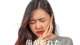 歯が割れていると診断を受けた場合