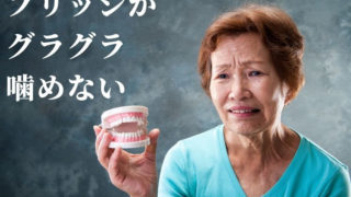 ブリッジがグラグラして噛めなくなった場合