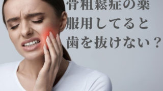 骨粗鬆症の薬を服用している方の歯の治療