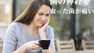 神経を取った歯の歯茎に嚢胞が出来ている場合