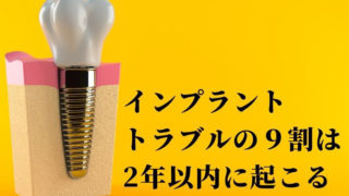 トラブルは2年以内が9割【インプラント治療】