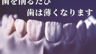 虫歯を大きく削るたびにあなたの歯は薄くなっていきます
