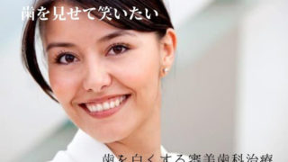 歯を白くする治療で重要なこと
