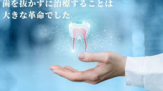 抜歯せずに治療をして欲しい