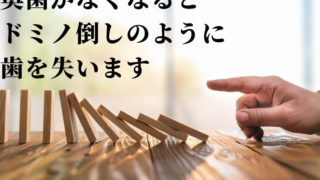 奥歯を失うとドミノ倒しのように歯を失います