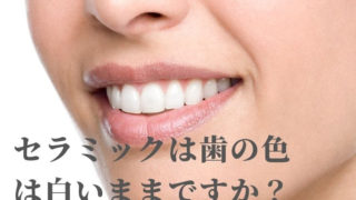 前歯をセラミックに。歯茎が黒づんできたのはなぜ？