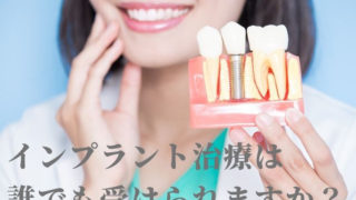 インプラントは誰でも受けられる？