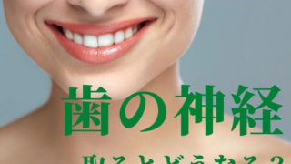 抜髄（歯の神経を取る治療）とは？歯の神経取るとどうなる？