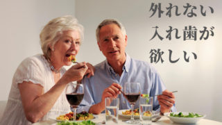 入れ歯安定剤を使い続けています