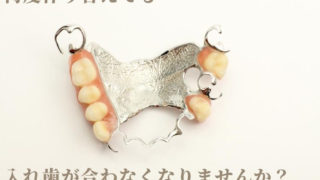 入れ歯が浮いて合わなくて痛い
