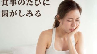 食事のために歯がしみるようになってきた。老化現象？