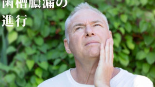 痛みはないが歯槽膿漏が進行していると言われた