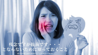 神経を取った歯の繰り返す痛み！噛み合わせが原因かもしれません