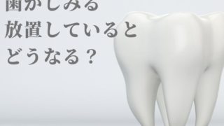 歯がしみる！放置しておくとどうなる？