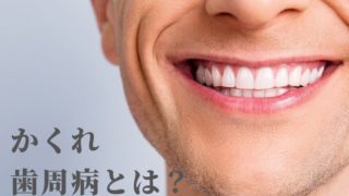 かくれ歯周病とは？